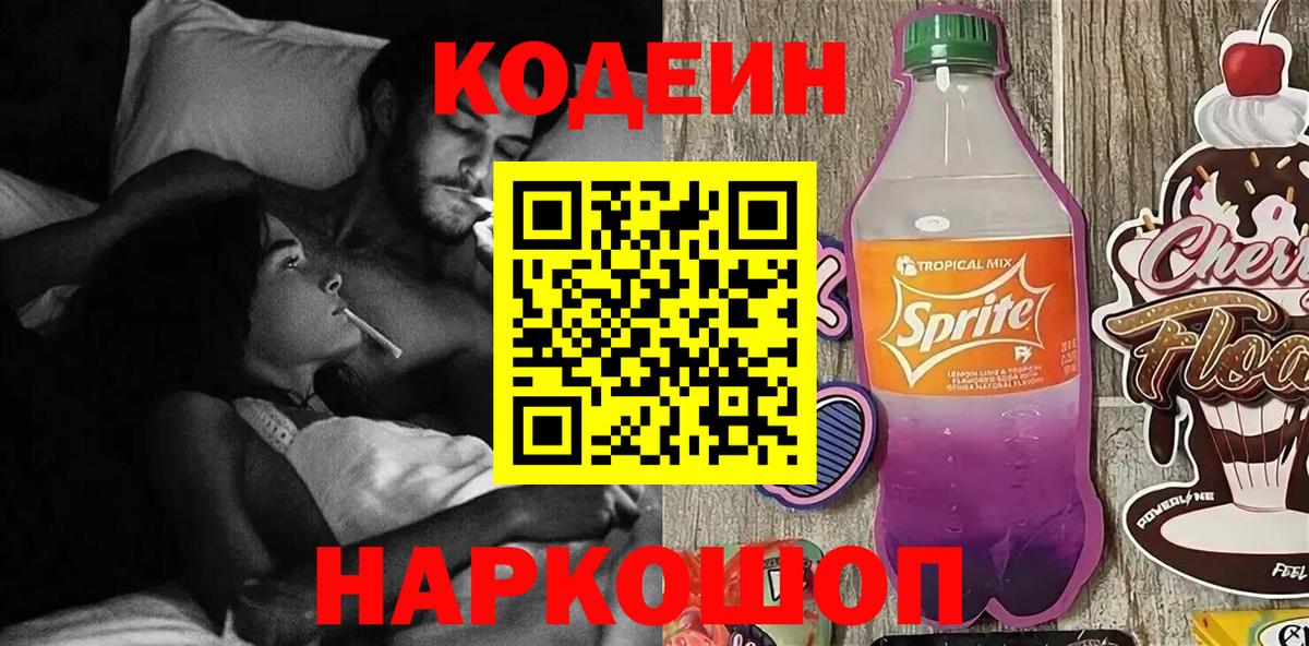 Codein напиток Lean (лин)  Вход с VPN  Ялуторовск  Кодеин напиток Lean (лин) 